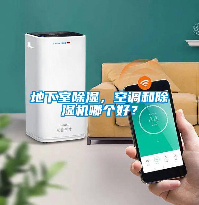 地下室除濕,空調(diào)和除濕機哪個好?