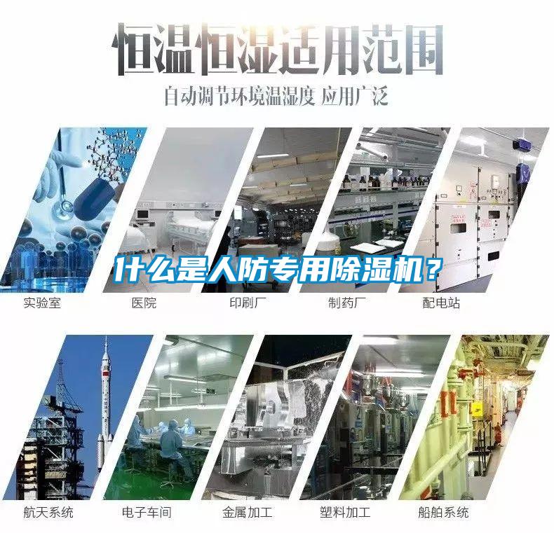 什么是人防專用除濕機？