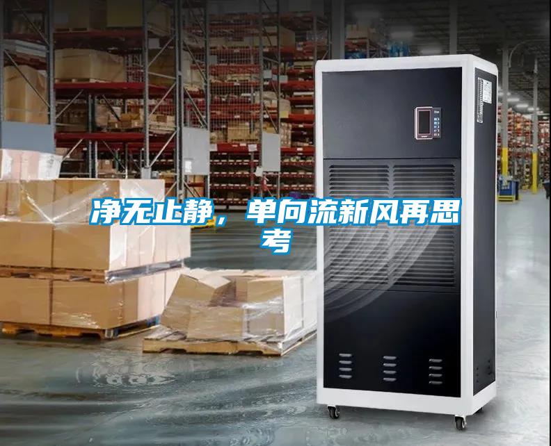 凈無止靜，單向流新風再思考