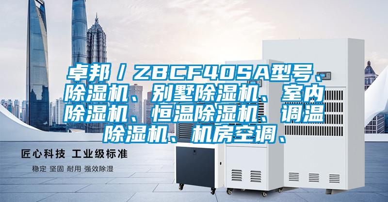 卓邦／ZBCF40SA型號、除濕機、別墅除濕機、室內除濕機、恒溫除濕機、調溫除濕機、機房空調、
