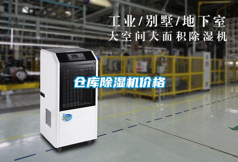 倉庫除濕機(jī)價格