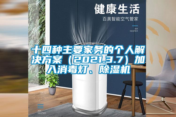 十四種主要家務(wù)的個(gè)人解決方案（2021.3.7）加入消毒燈、除濕機(jī)