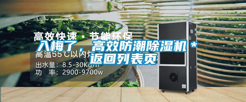 入梅了，高效防潮除濕機＊ 返回列表頁