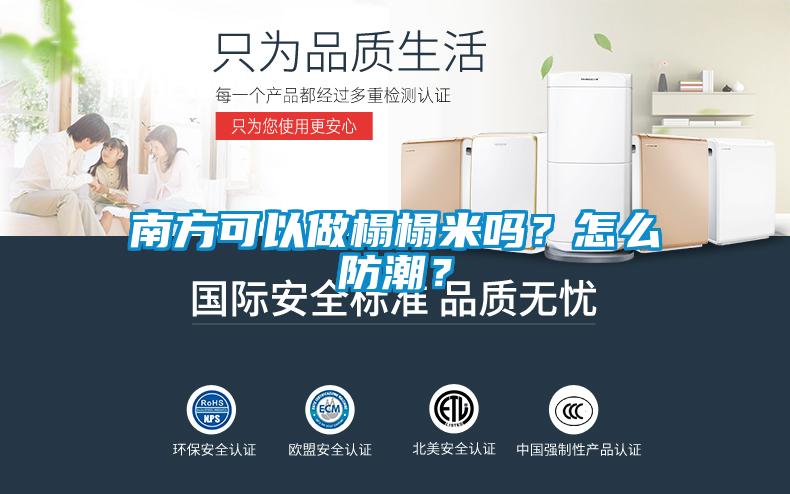 南方可以做榻榻米嗎？怎么防潮？