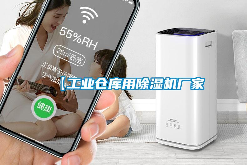 【工業倉庫用除濕機廠家