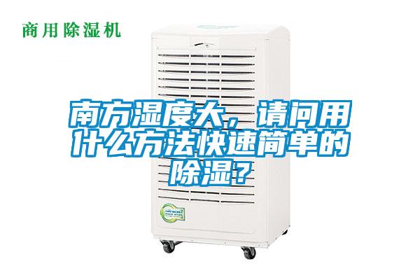 南方濕度大，請問用什么方法快速簡單的除濕？