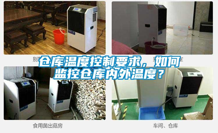 倉庫溫度控制要求，如何監控倉庫內外溫度？