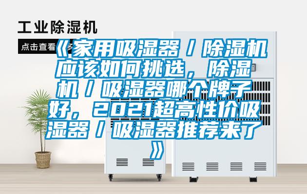 《家用吸濕器／除濕機應(yīng)該如何挑選，除濕機／吸濕器哪個牌子好，2021超高性價吸濕器／吸濕器推薦來了》