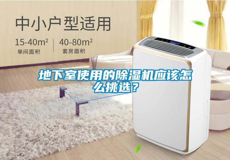 地下室使用的除濕機應(yīng)該怎么挑選？