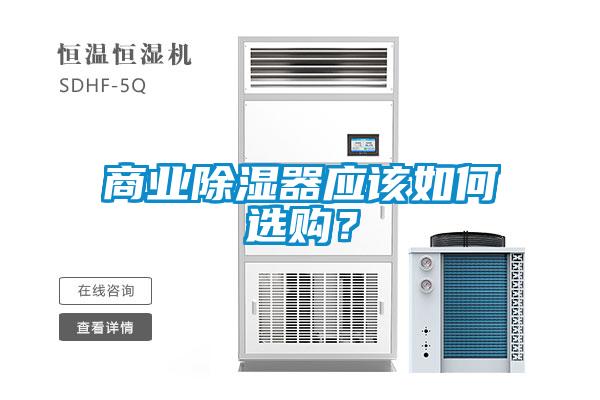 商業(yè)除濕器應(yīng)該如何選購(gòu)？