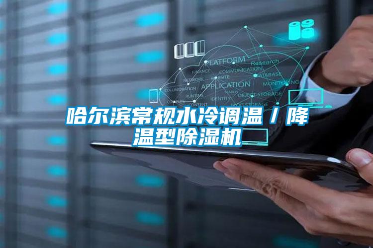 哈爾濱常規水冷調溫/降溫型除濕機