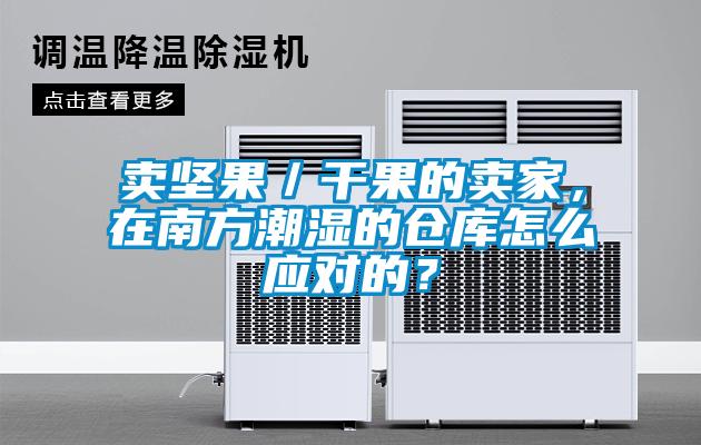 賣堅果／干果的賣家，在南方潮濕的倉庫怎么應對的？