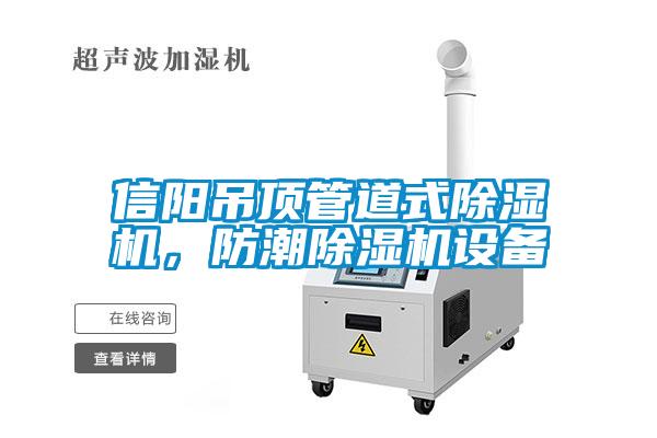 信陽(yáng)吊頂管道式除濕機(jī)，防潮除濕機(jī)設(shè)備
