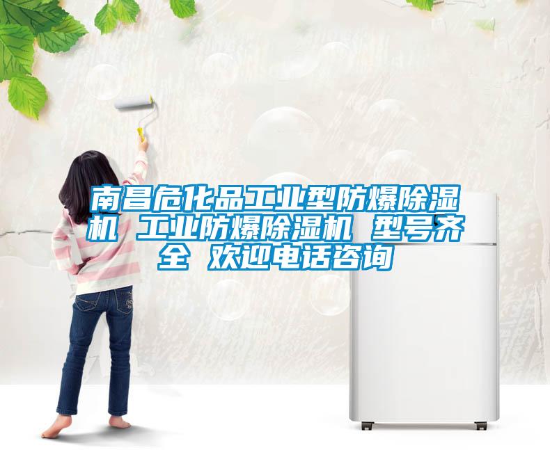 南昌危化品工業(yè)型防爆除濕機(jī) 工業(yè)防爆除濕機(jī) 型號齊全 歡迎電話咨詢