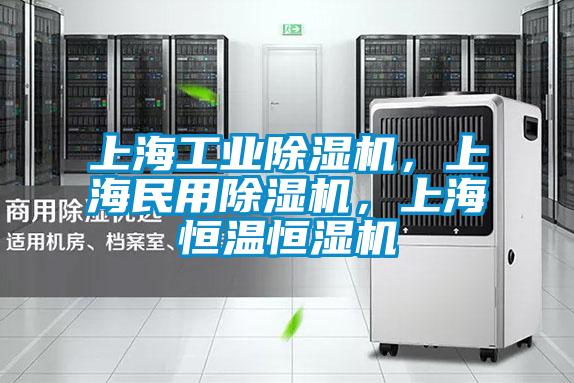 上海工業除濕機，上海民用除濕機，上海恒溫恒濕機