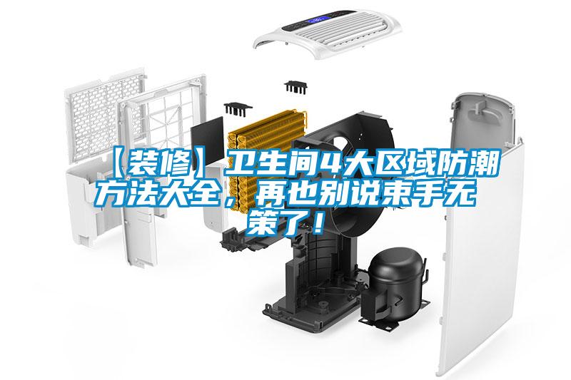 【裝修】衛生間4大區域防潮方法大全，再也別說束手無策了！
