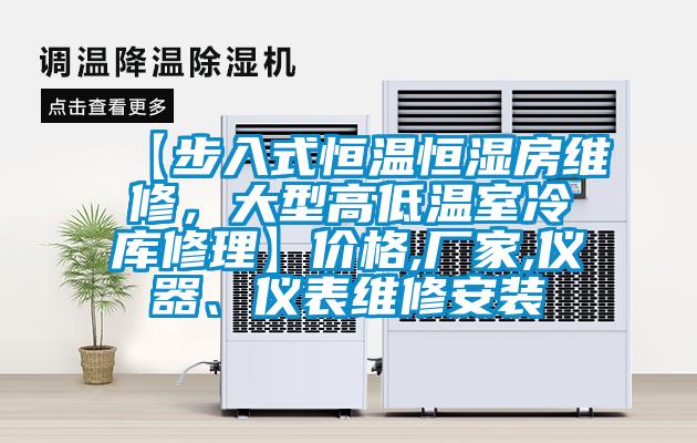 【步入式恒溫恒濕房維修,大型高低溫室冷庫(kù)修理】?jī)r(jià)格,廠家,儀器、儀表維修安裝