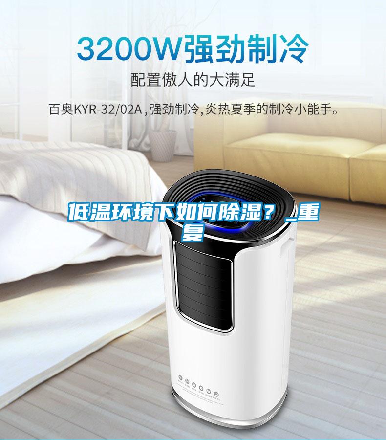 低溫環境下如何除濕？_重復