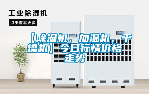 【除濕機，加濕機，干燥機】今日行情價格走勢