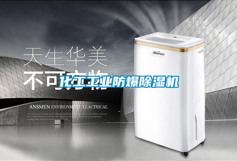 化工工業(yè)防爆除濕機