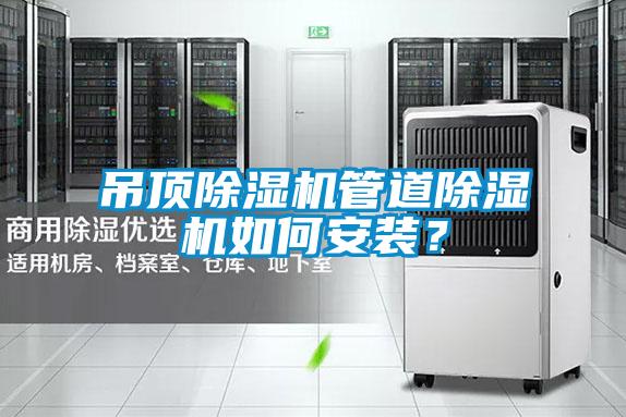 吊頂除濕機管道除濕機如何安裝？