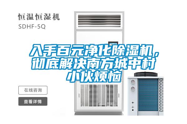入手百元凈化除濕機，徹底解決南方城中村小伙煩惱