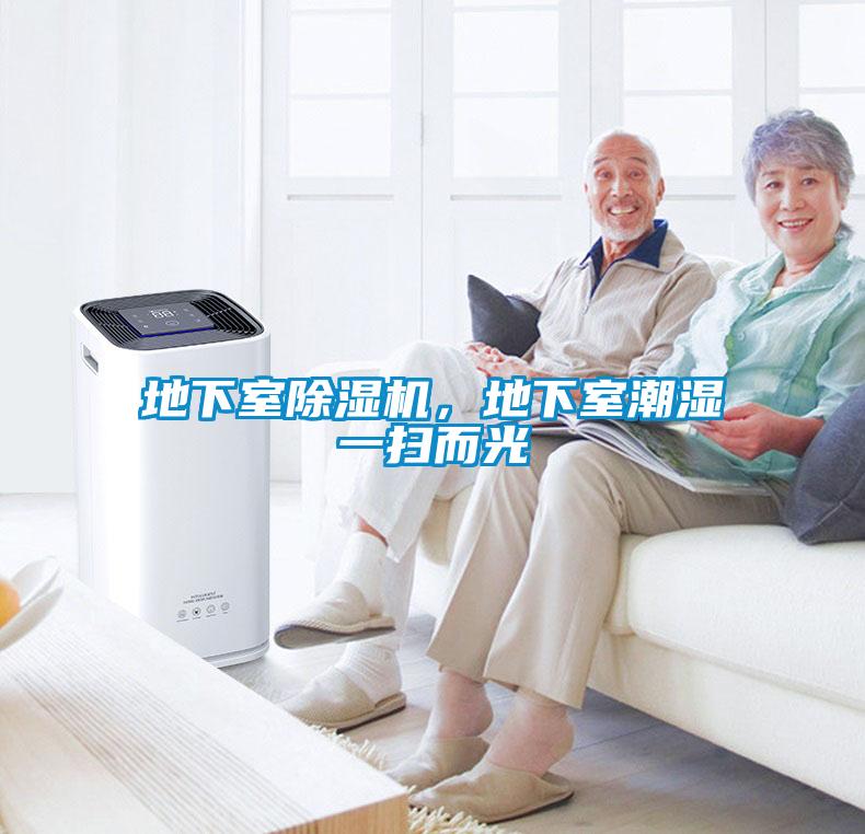 地下室除濕機(jī),地下室潮濕一掃而光