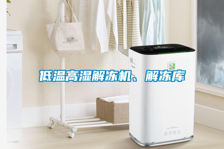 低溫高濕解凍機、解凍庫