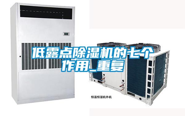 低露點除濕機(jī)的七個作用_重復(fù)
