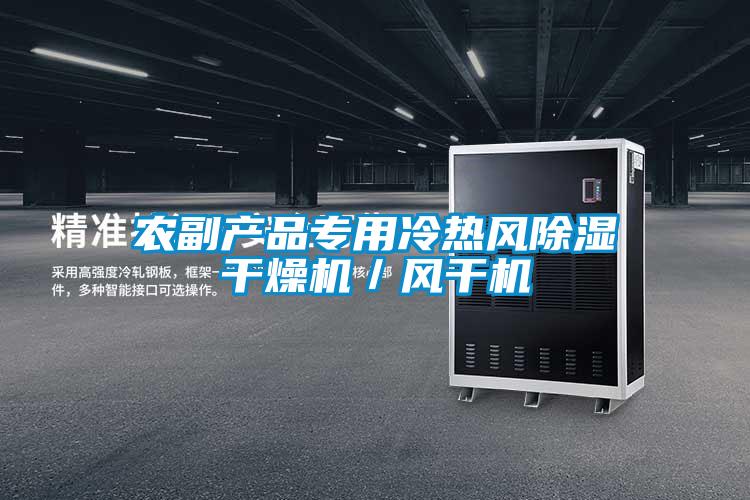 農(nóng)副產(chǎn)品專(zhuān)用冷熱風(fēng)除濕干燥機(jī)／風(fēng)干機(jī)