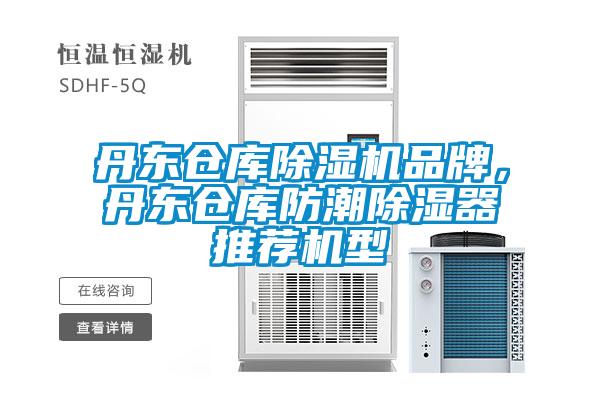 丹東倉庫除濕機(jī)品牌，丹東倉庫防潮除濕器推薦機(jī)型