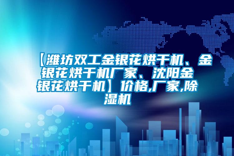 【濰坊雙工金銀花烘干機、金銀花烘干機廠家、沈陽金銀花烘干機】價格,廠家,除濕機