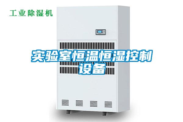 實驗室恒溫恒濕控制設(shè)備