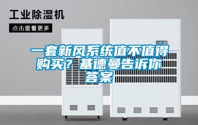 一套新風系統值不值得購買？基德曼告訴你答案