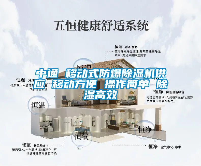 中通 移動式防爆除濕機(jī)供應(yīng) 移動方便 操作簡單 除濕高效