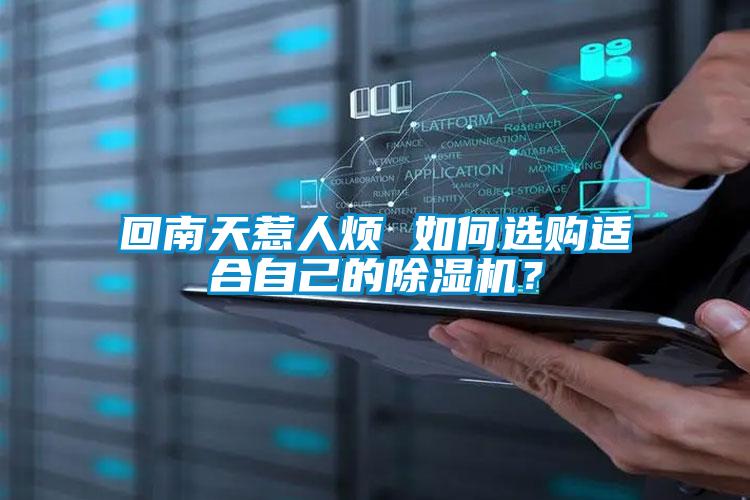 回南天惹人煩 如何選購適合自己的除濕機(jī)？
