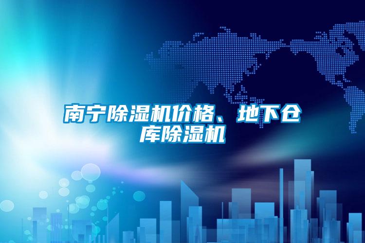 南寧除濕機價格、地下倉庫除濕機