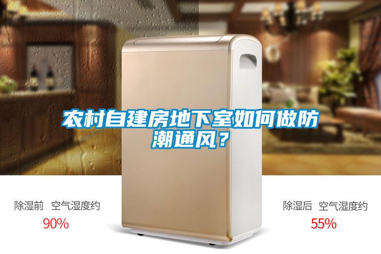 農村自建房地下室如何做防潮通風？