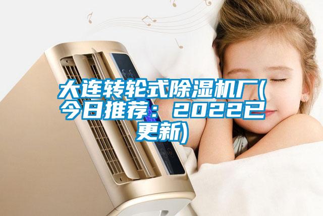大連轉輪式除濕機廠(今日推薦:2022已更新)