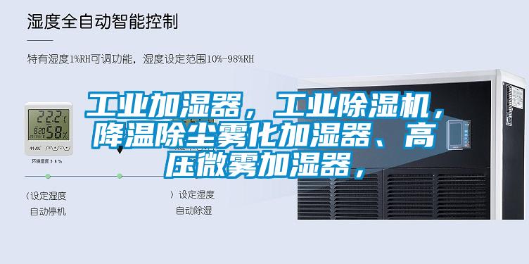 工業(yè)加濕器，工業(yè)除濕機，降溫除塵霧化加濕器、高壓微霧加濕器，