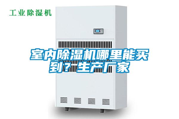 室內除濕機哪里能買到？生產廠家