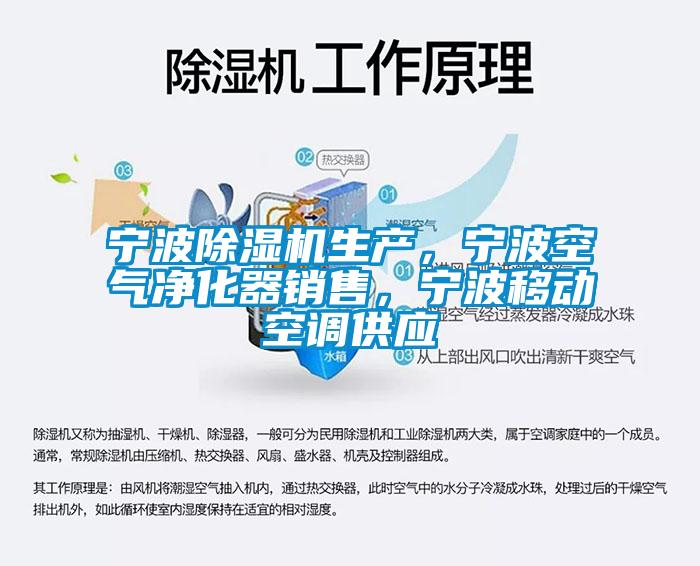 寧波除濕機生產，寧波空氣凈化器銷售，寧波移動空調供應