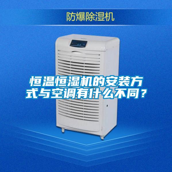 恒溫恒濕機(jī)的安裝方式與空調(diào)有什么不同？