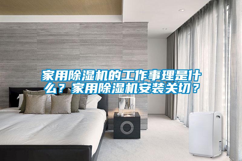 家用除濕機(jī)的工作事理是什么？家用除濕機(jī)安裝關(guān)切？