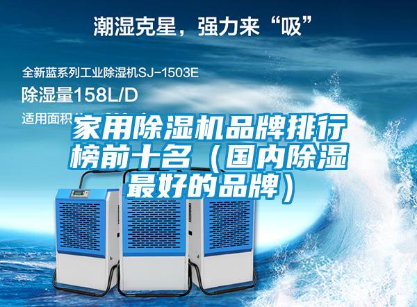 家用除濕機(jī)品牌排行榜前十名（國內(nèi)除濕最好的品牌）
