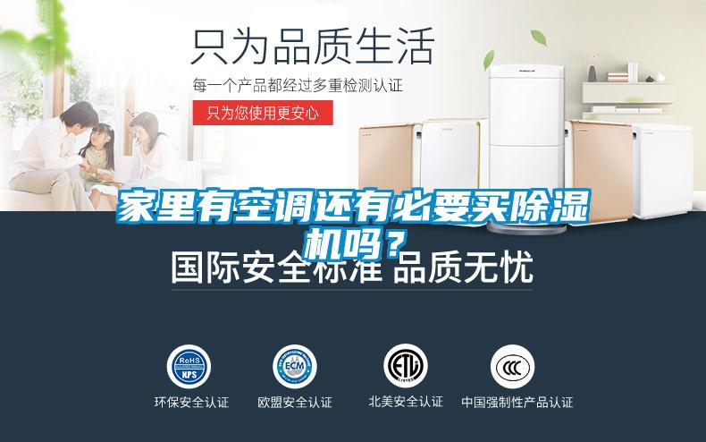 家里有空調(diào)還有必要買除濕機(jī)嗎？