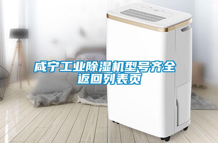 咸寧工業除濕機型號齊全 返回列表頁