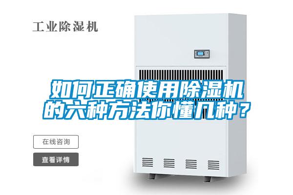 如何正確使用除濕機(jī)的六種方法你懂幾種？
