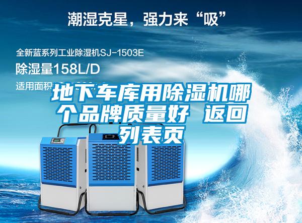 地下車庫用除濕機哪個品牌質(zhì)量好 返回列表頁