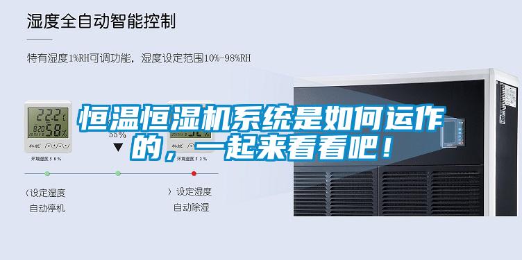 恒溫恒濕機系統是如何運作的，一起來看看吧！